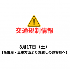 8月17日（土）に北山川観光筏下りご乗船の皆様へ【交通規制情報】