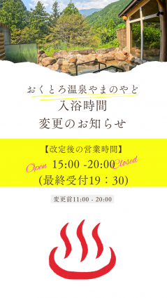 おくとろ温泉やまのやど　入浴時間変更のお知らせ