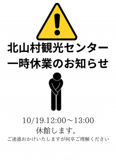 10月19日（土）北山村観光センター一時休館時間のお知らせ