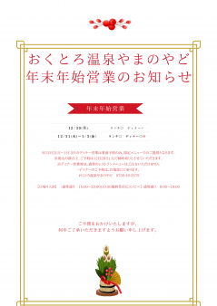 令和6年12月25日付おくとろ温泉やまのやど年末年始営業のお知らせ