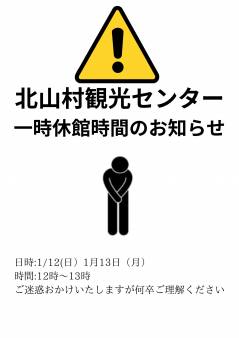 1/11日付　北山村観光センター一時休業のお知らせ